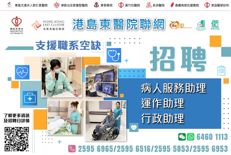 港島東醫院聯網 招聘支援職糸空缺